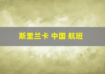 斯里兰卡 中国 航班